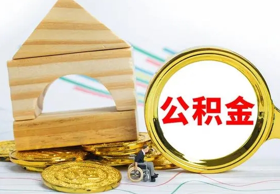 武义县公积金怎么领取（怎么领取公积金钱）
